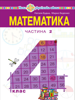 cover image of "Математика" підручник для 4 класу закладів загальної середньої освіти (у 2-х частинах) Частина 2